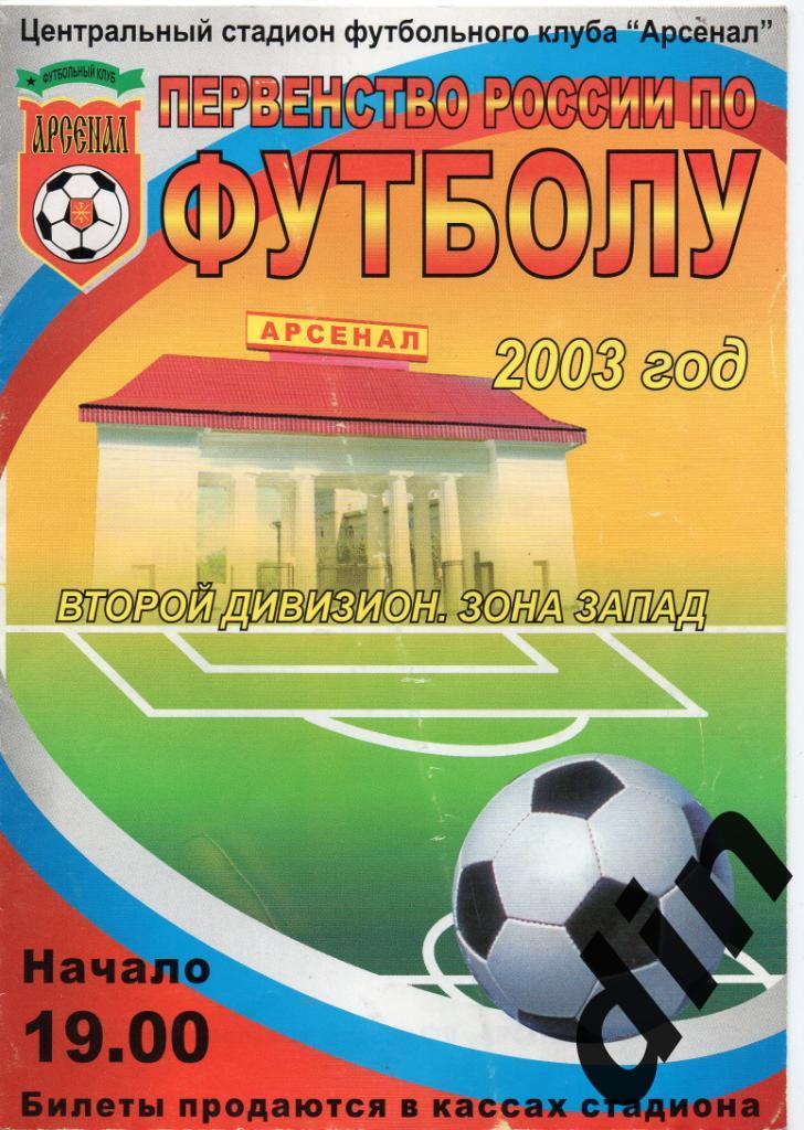 Арсенал Тула - Шинник Ярославль 10.10.2003 Кубок России