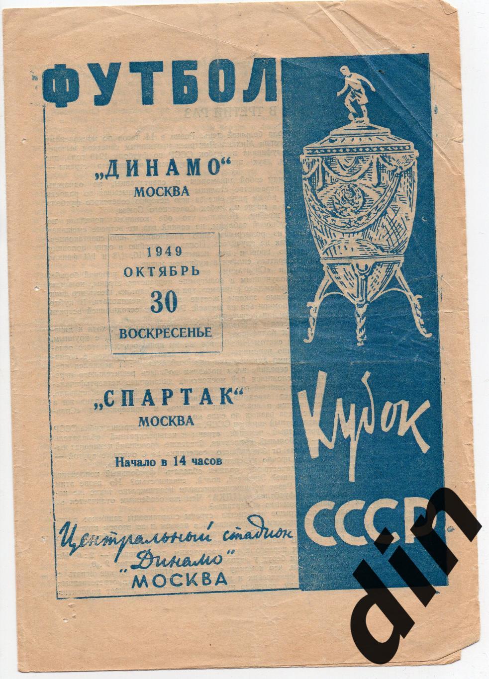 Спартак Москва - Динамо Москва 30.10.1949