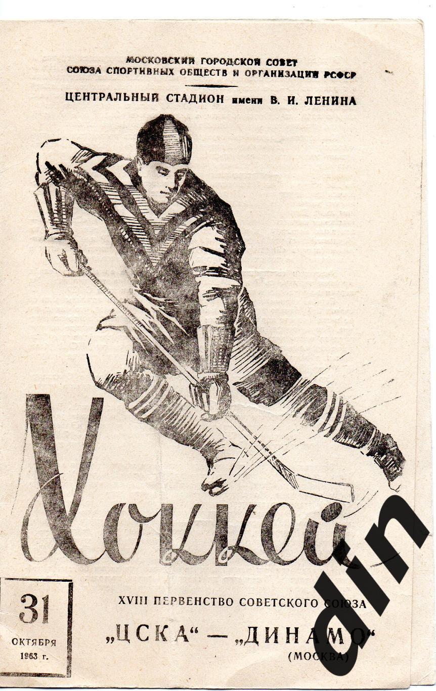 ЦСКА Москва- Динамо Москва 31.10.1963 хоккей