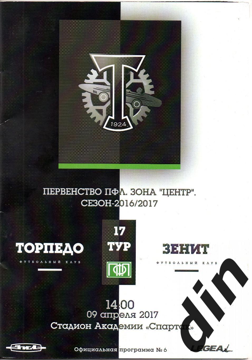 Торпедо Москва - Зенит Пенза 09.04.2017