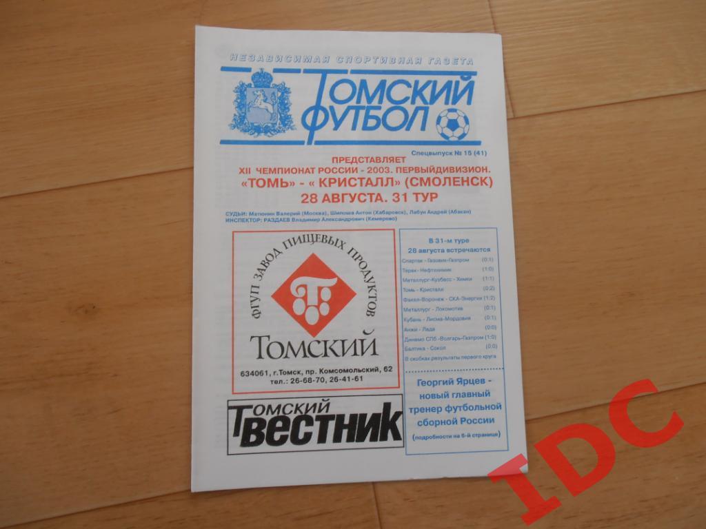 Томь Томск-Кристалл Смоленск 2003.