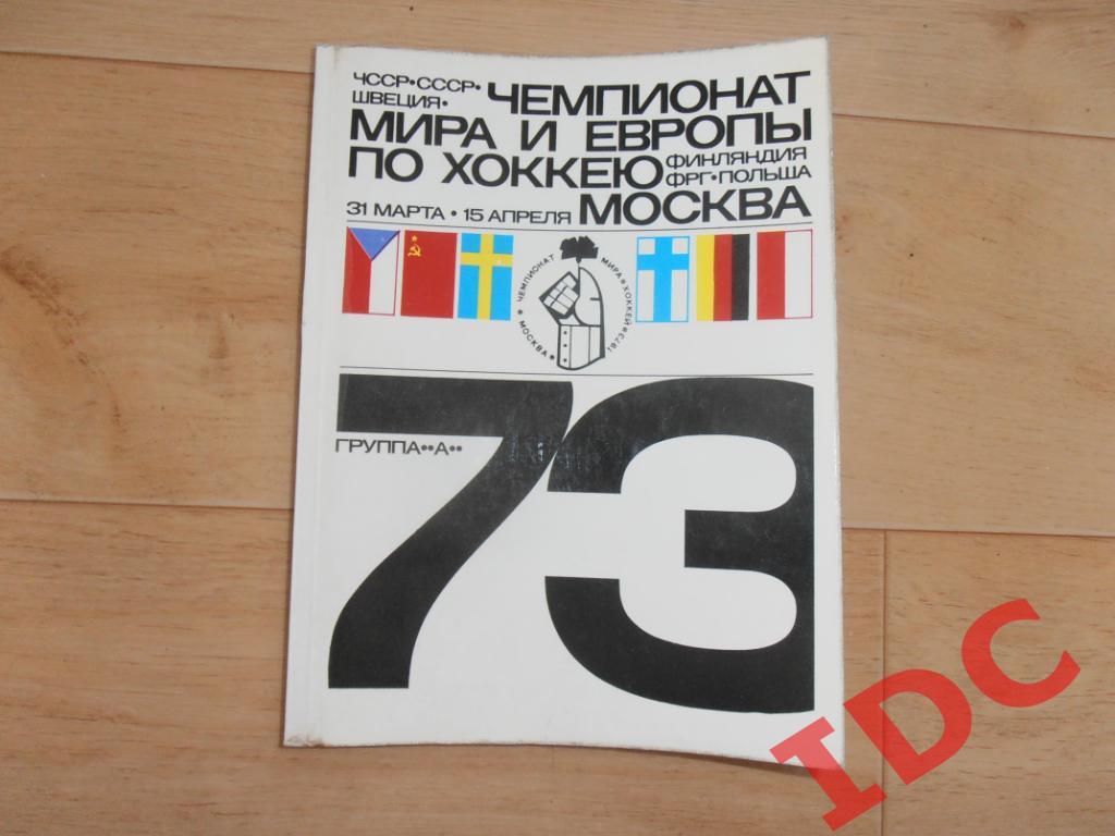 Чемпионат Мира и Европы по хоккею Москва 1973