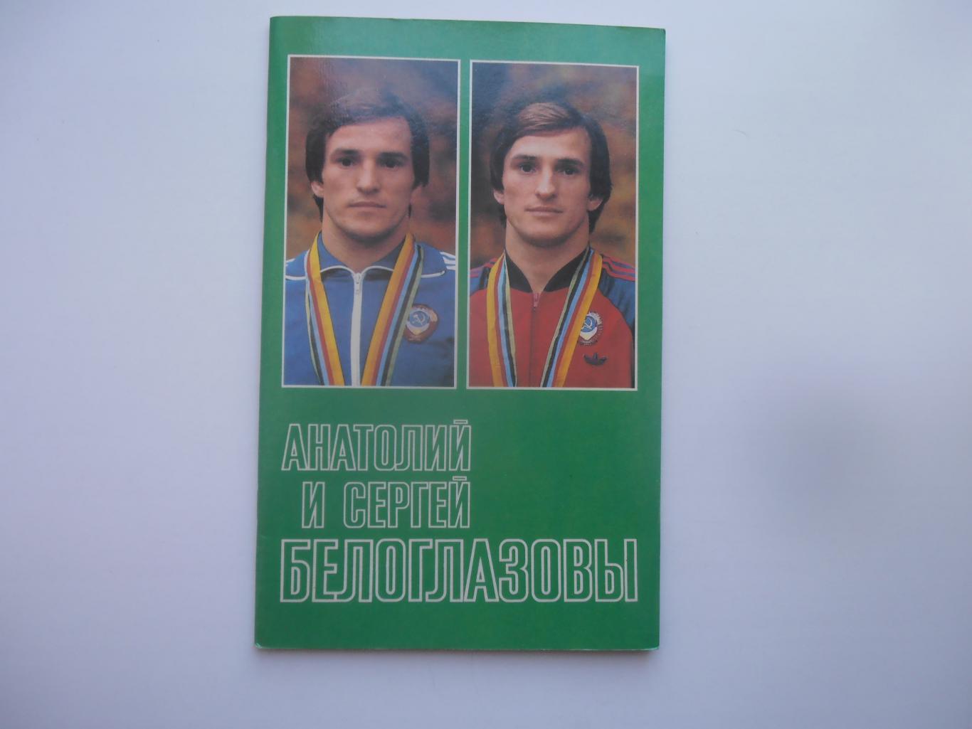 Анатолий и Сергей Белоглазовы 1989