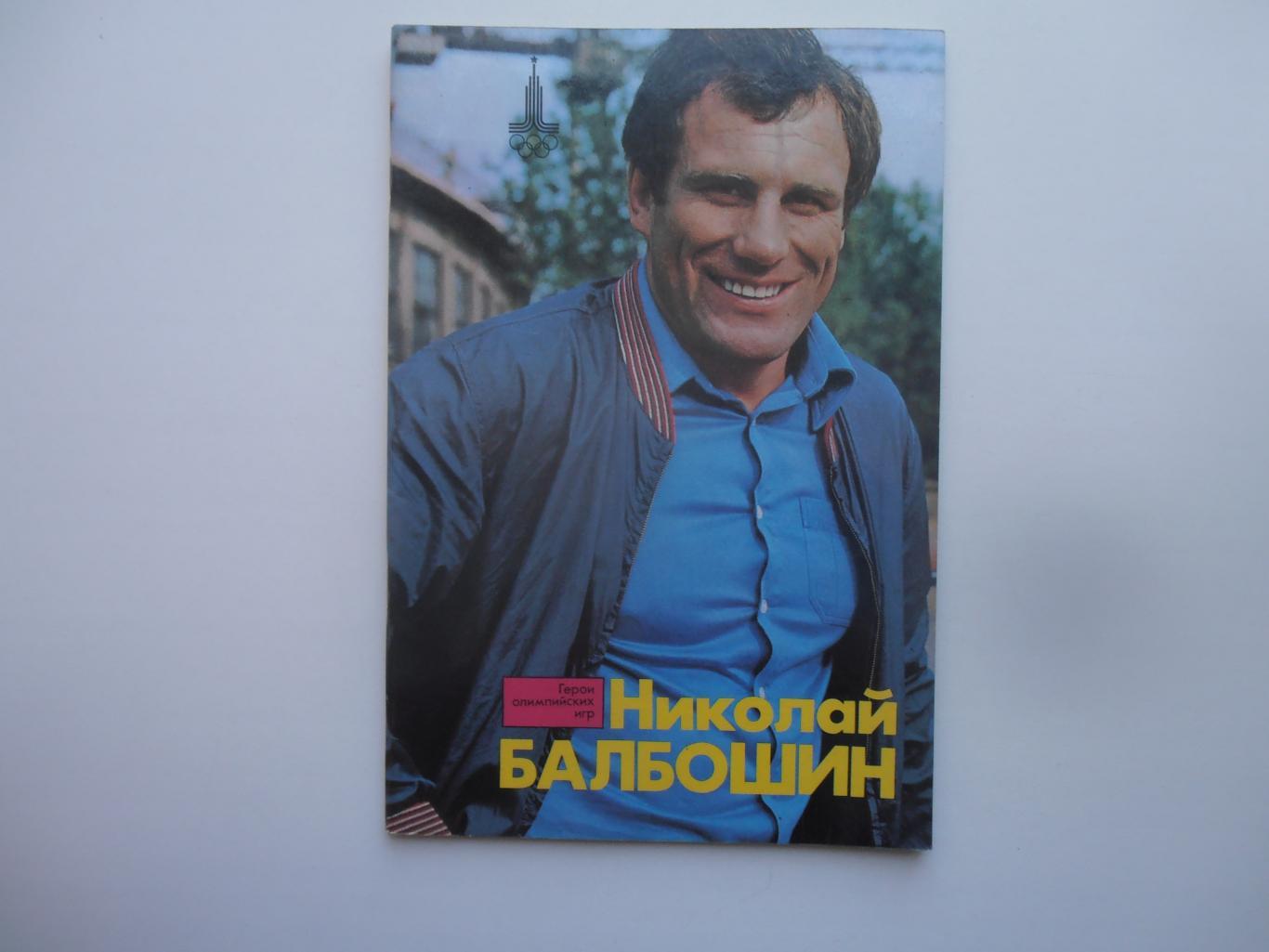 Николай Балбошин 1979 Герои Олимпийских игр