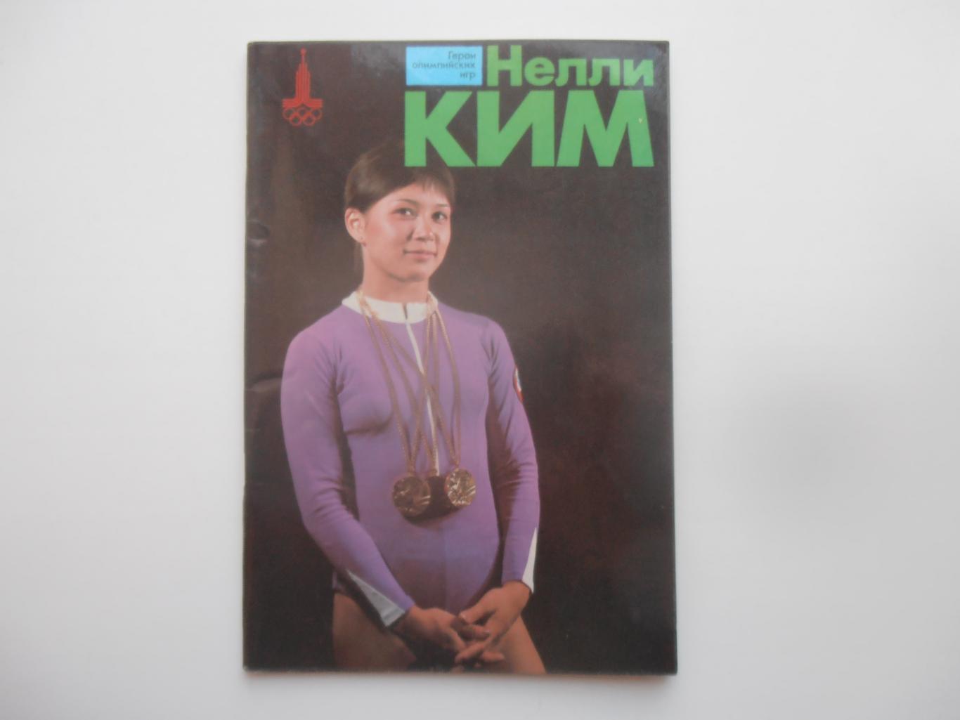 Нелли Ким 1979 Герои Олимпийских игр