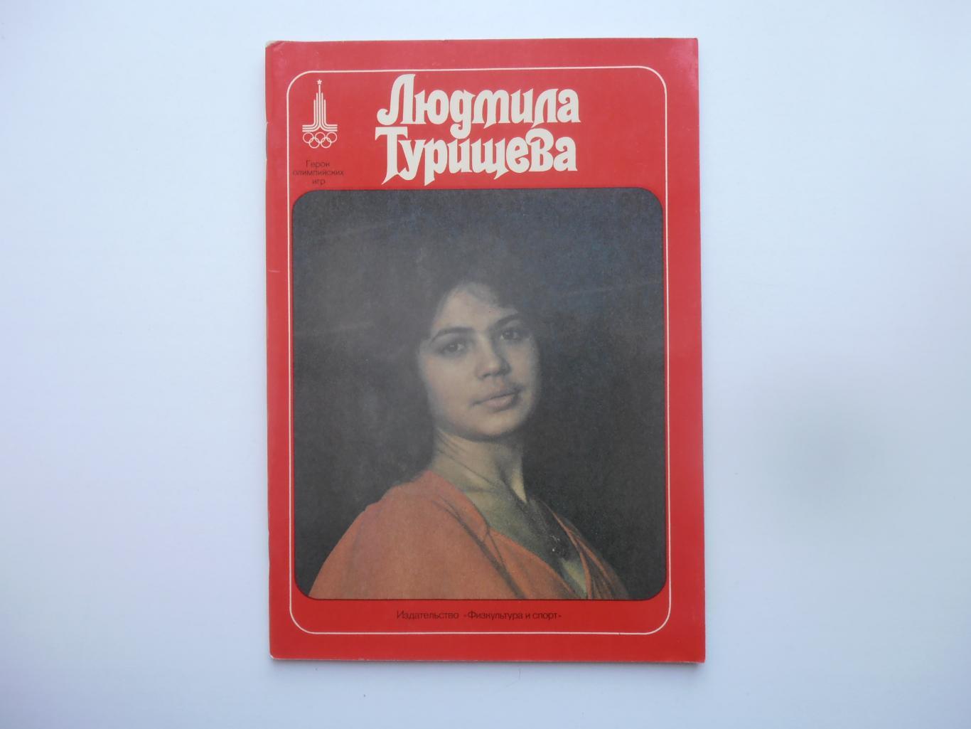 Людмила Турищева 1977 Герои Олимпийских игр
