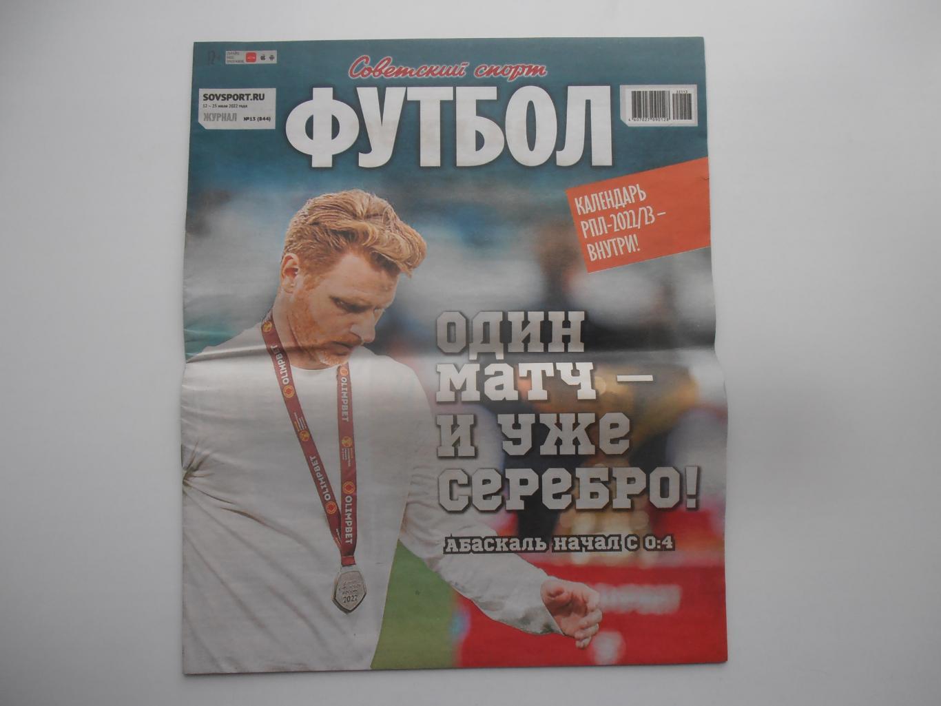 Советский спорт Футбол №13 2022