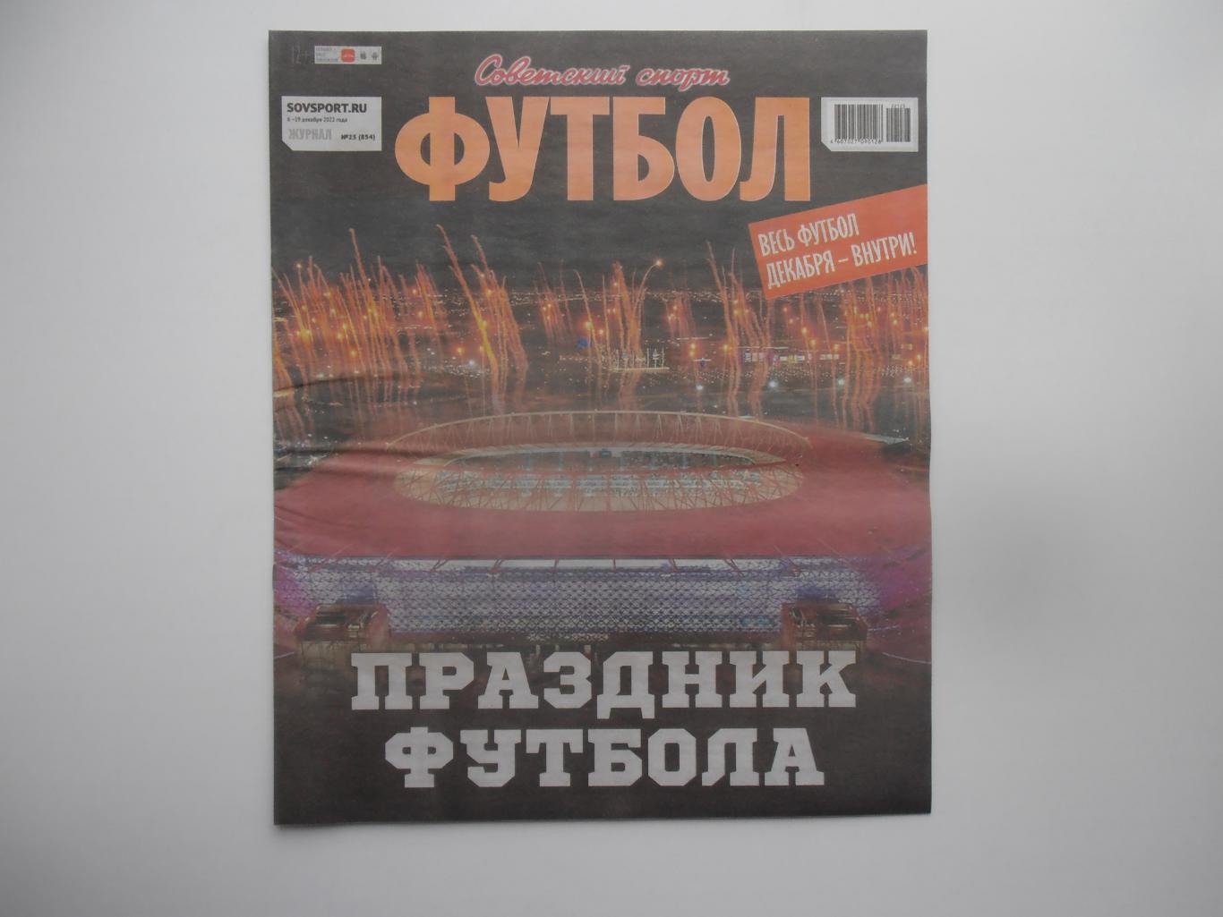 Советский спорт Футбол №23 2022