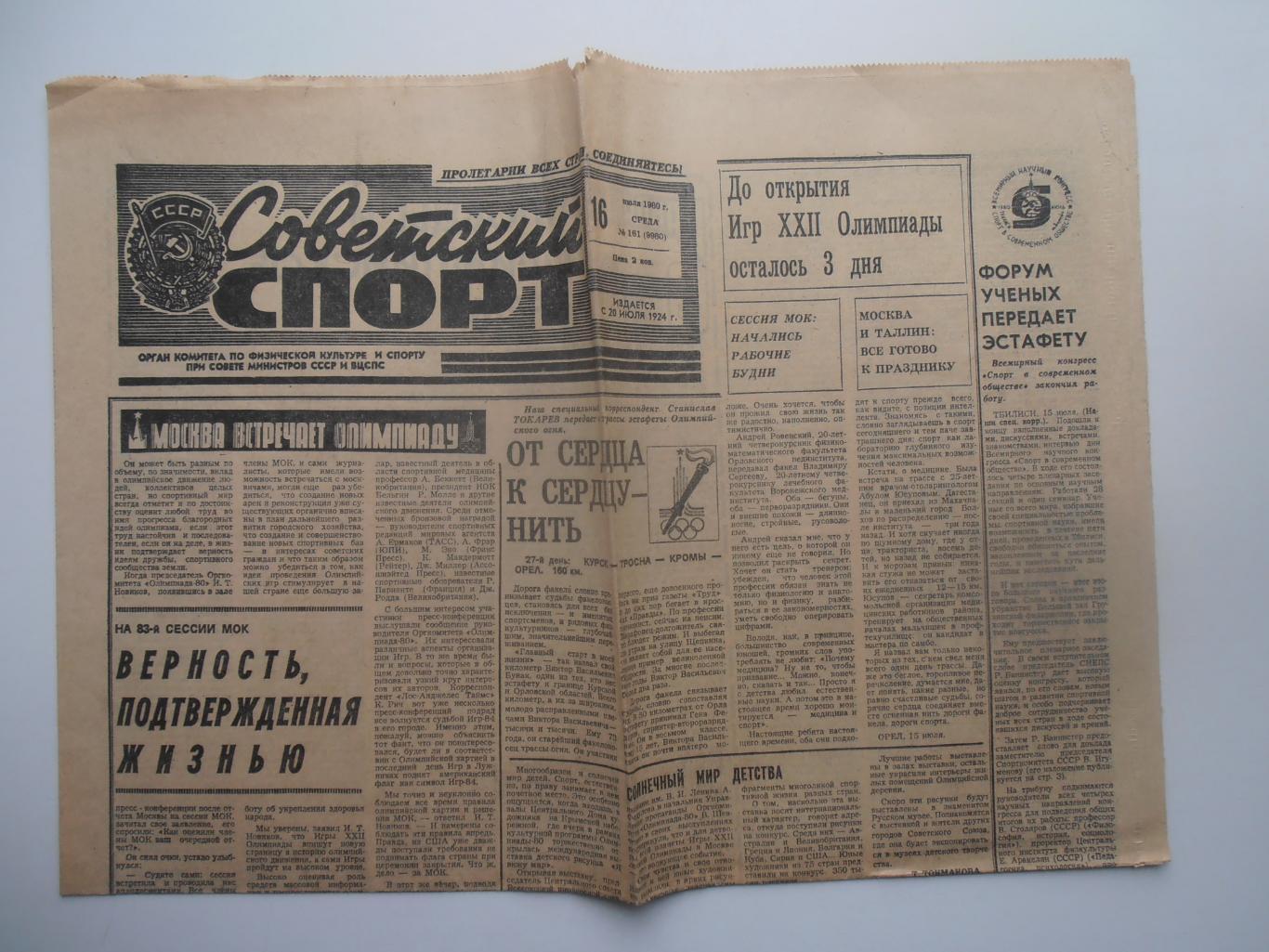 Советский спорт 16 июля 1980