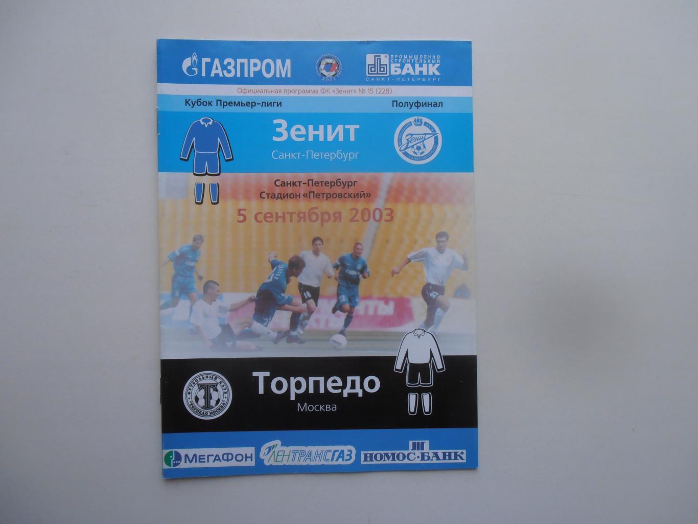 Зенит Санкт-Петербург-Торпедо Москва 2003 кубок Премьер-лиги