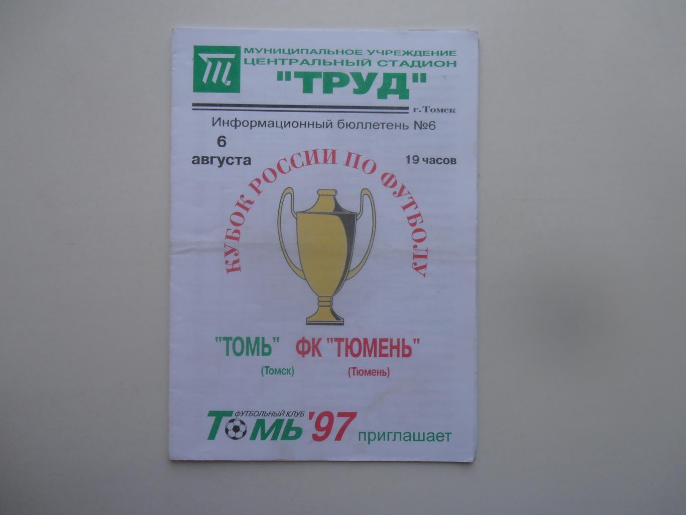 Томь Томск-Тюмень 1997 кубок России