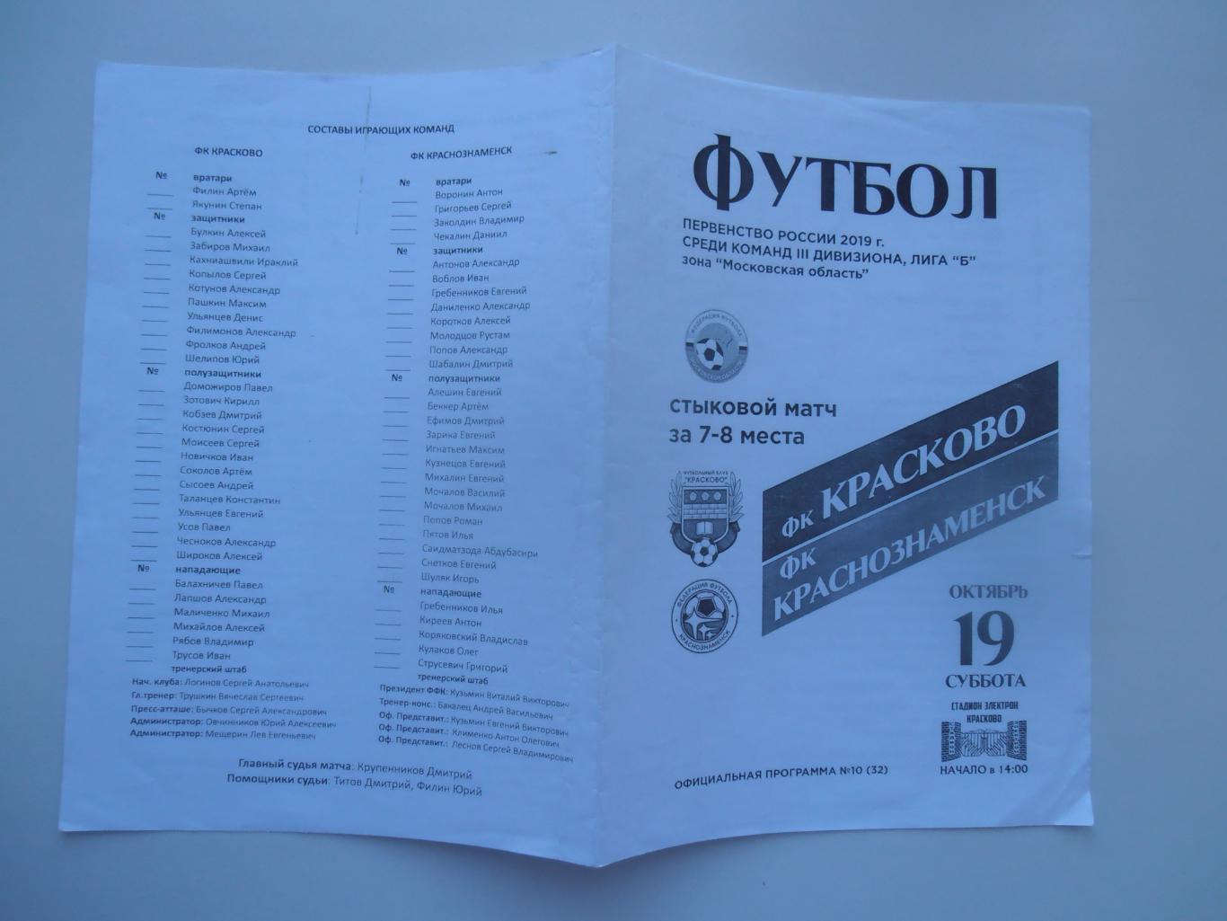 Красково-Краснознаменск 19 октября 2019 стыковой матч