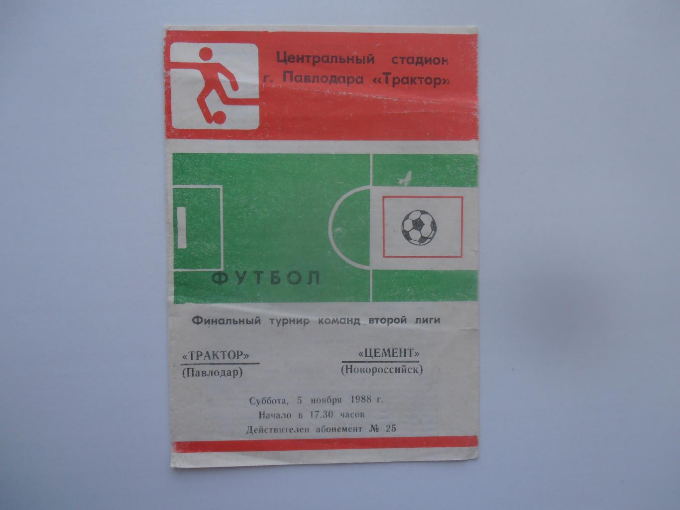 Трактор Павлодар-Цемент Новороссийск 5 ноября 1988 финальный турнир