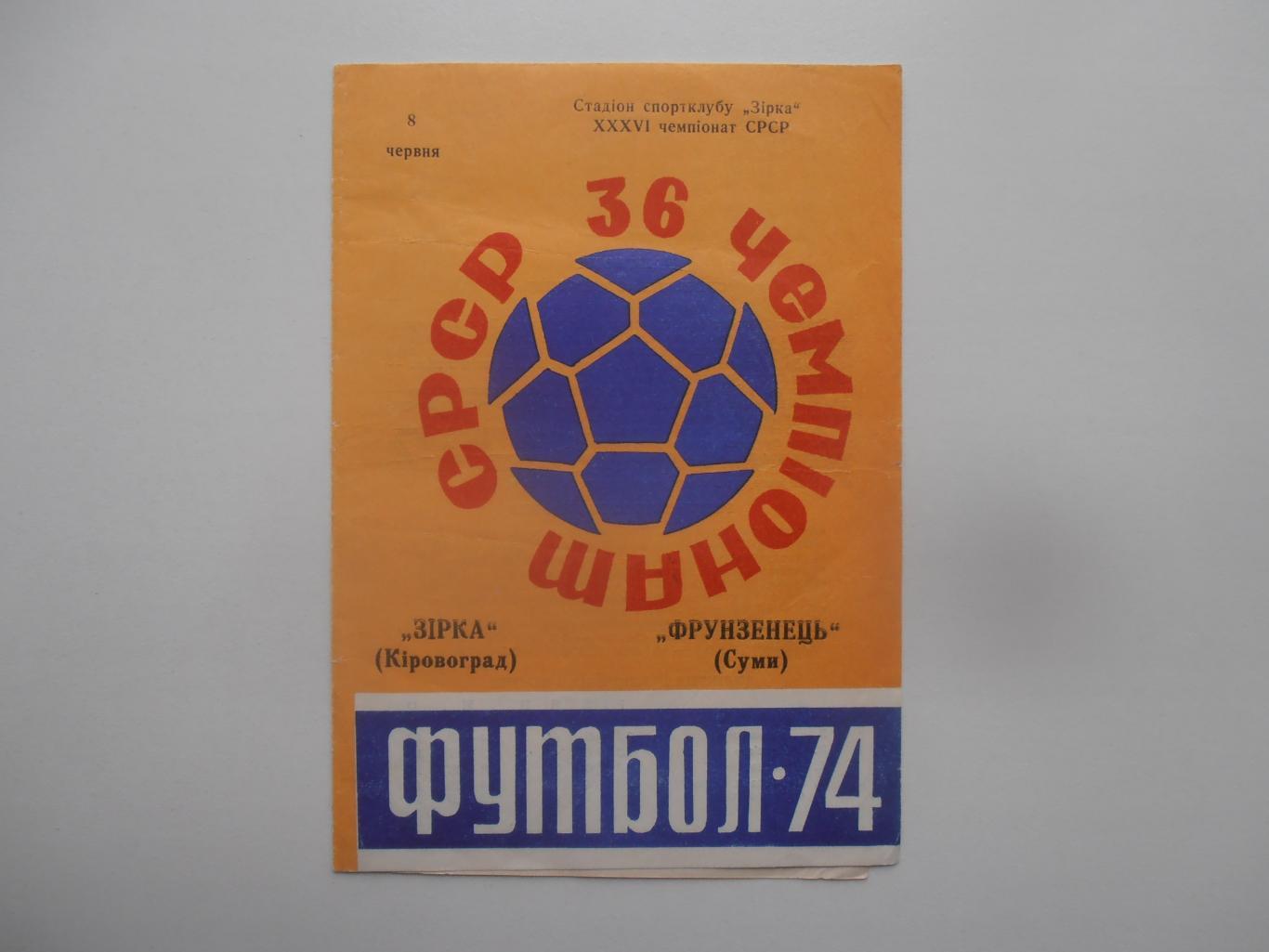 Звезда Кировоград-Фрунзенец Сумы 1974