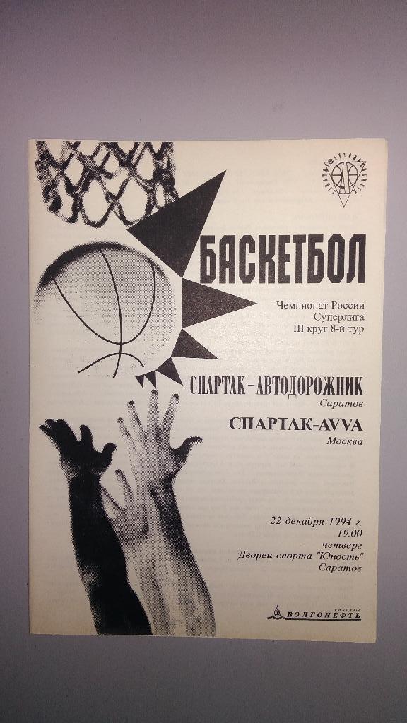 Баскетбол. АВТОДОР (Саратов) - СПАРТАК (Москва) 22 декабря 1994 года