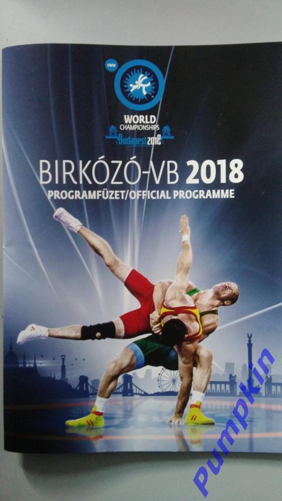 Официальная программа Чемпионата мира по борьбе. Будапешт(Венгрия) 20-28.10.2018
