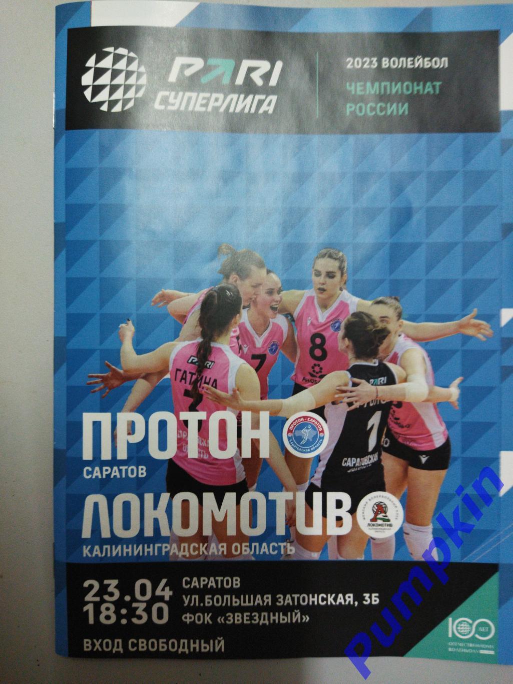 Волейбол. Женщины.Плей-офф ПРОТОН (Саратов) - ЛОКОМОТИВ (Калининград) 23.04.2023