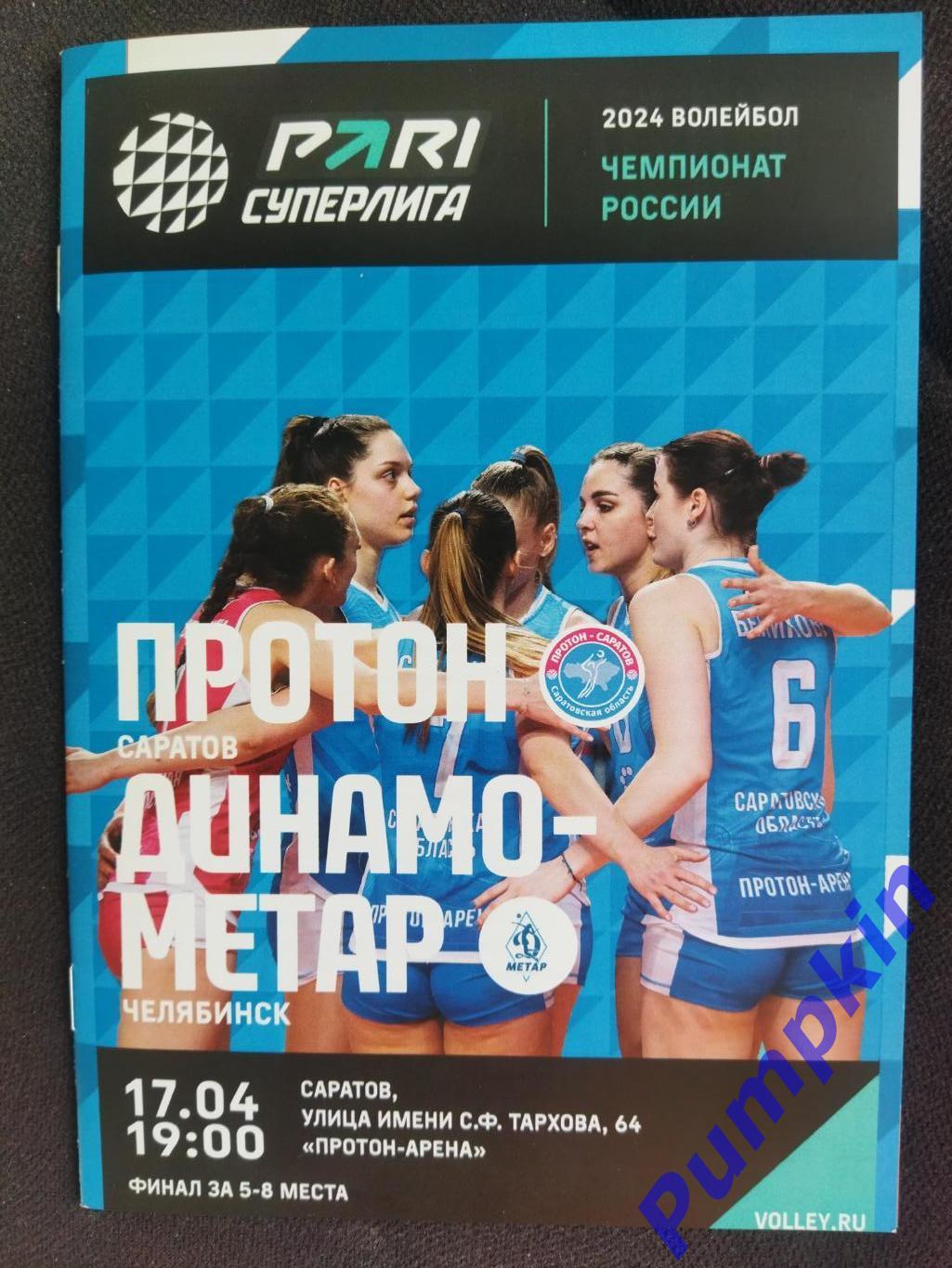 Волейбол. Женщины. ПРОТОН (Саратов) - ДИНАМО - МЕТАР (Челябинск) 17.04.2024