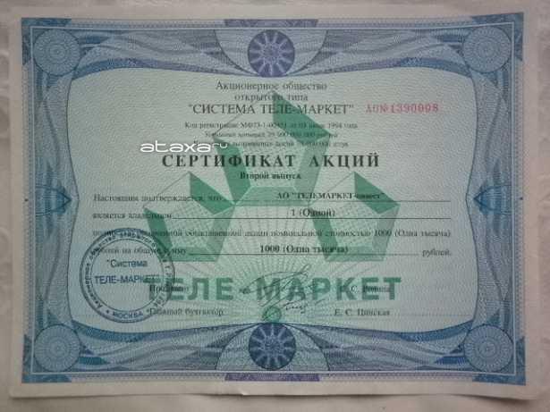 сертификат акций Система Теле-Маркет на 1000 рублей