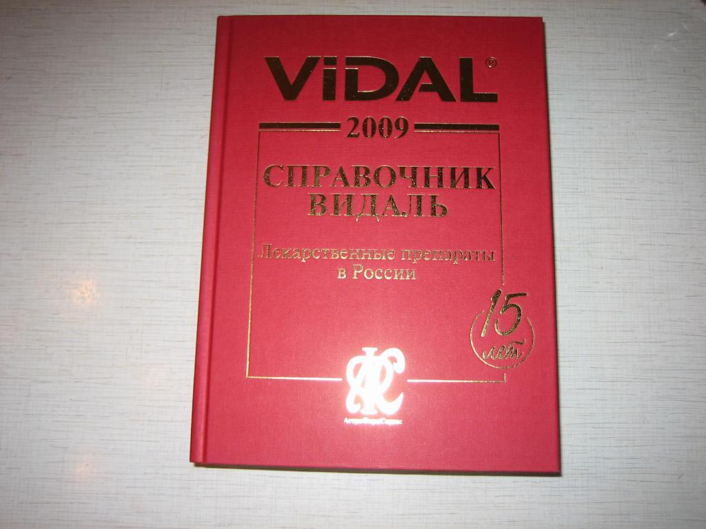 справочник ВИДАЛЬ 2009 , лекарственные препараты в РОССИИ