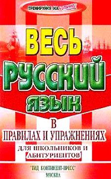 Весь русский язык в правилах и упражнениях: 2003 г.