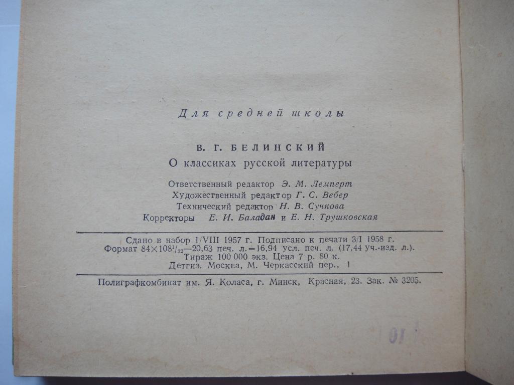 В.Г.Белинский О Классиках Русской Литературы 1958 г. 4
