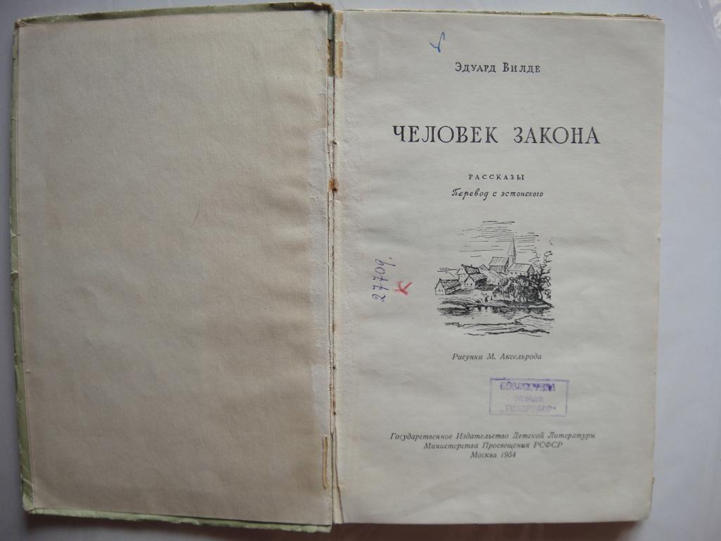 Эдуард Вильде Человек Закона 1954 г. 2