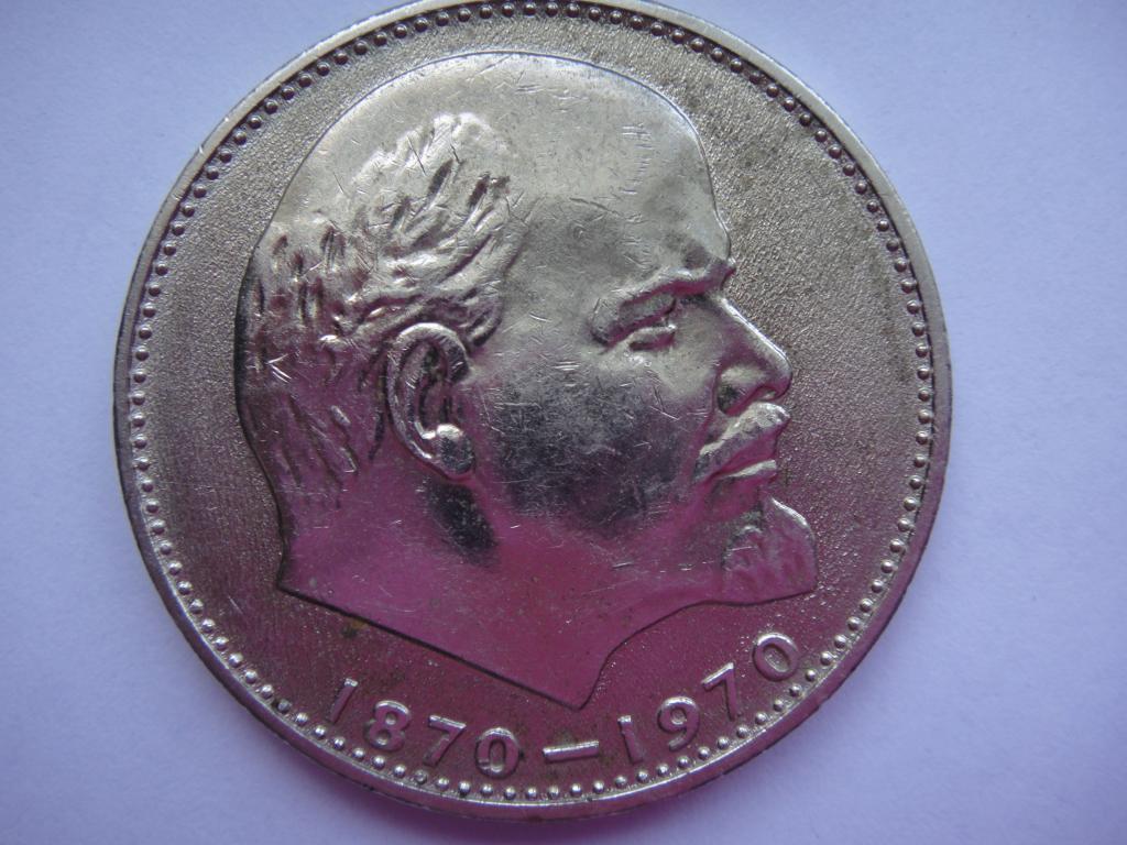 Монета 1 рубль 1970 г. 100 лет Ленину , блеск