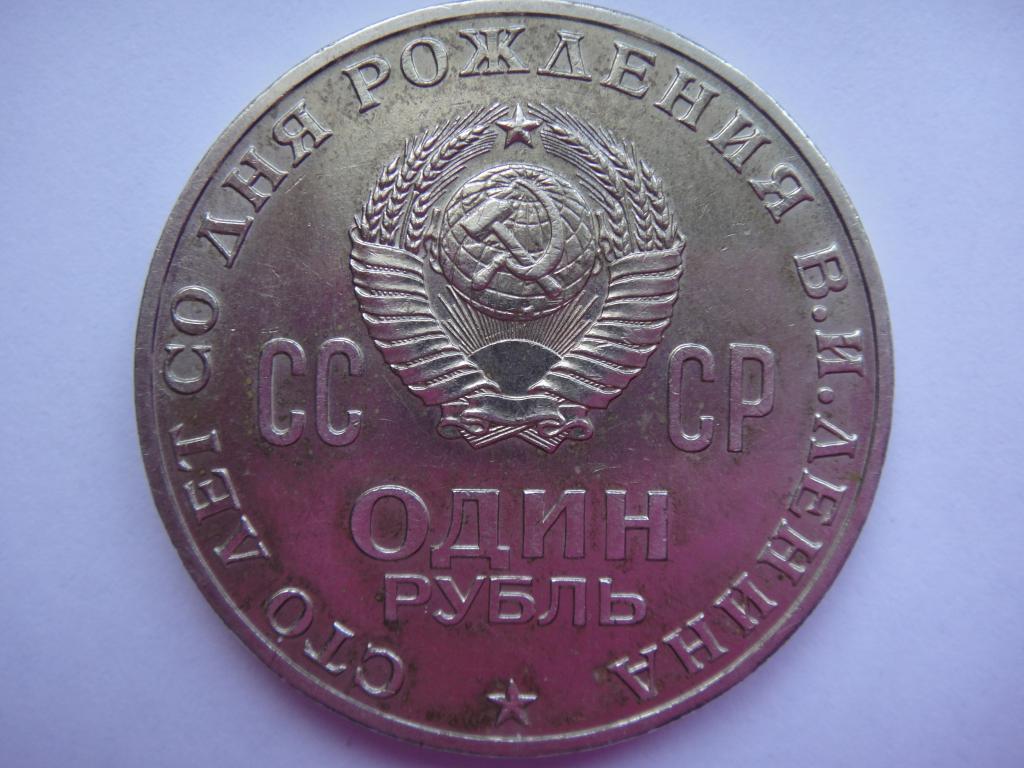Монета 1 рубль 1970 г. 100 лет Ленину , блеск 1