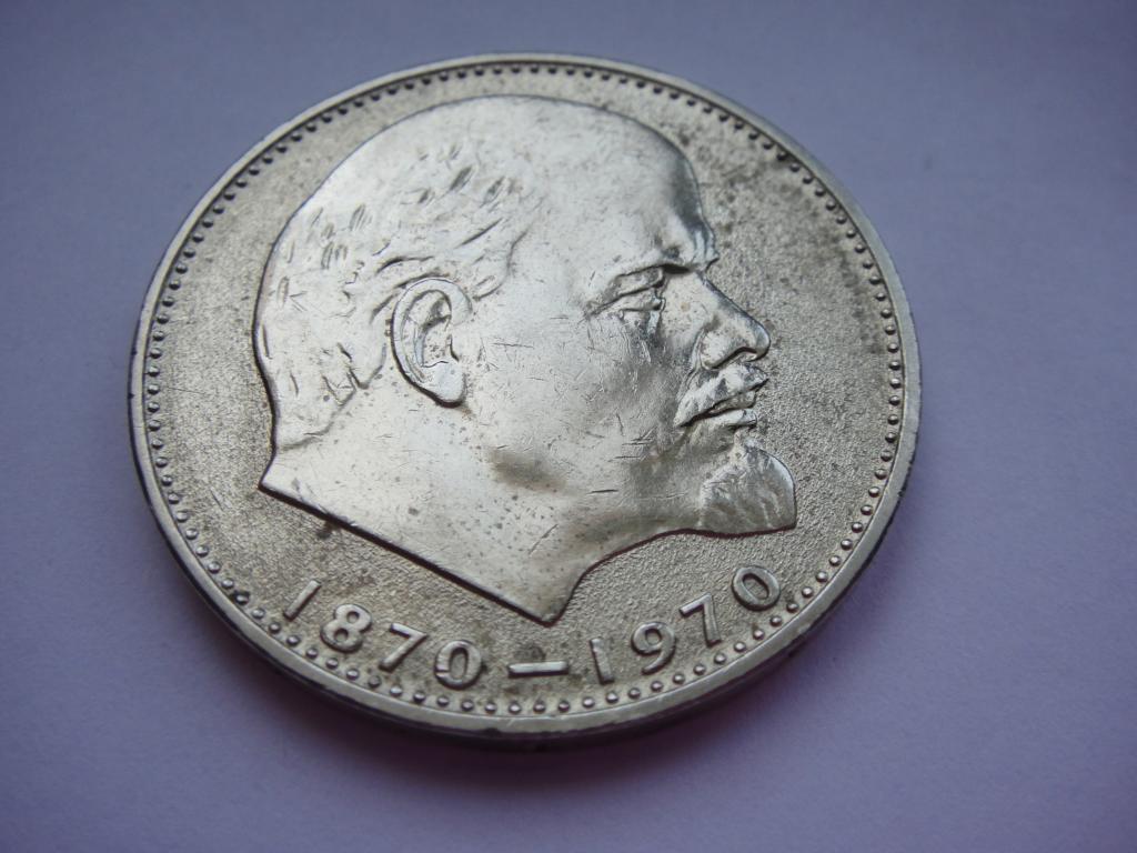Монета 1 рубль 1970 г. 100 лет Ленину , блеск 2