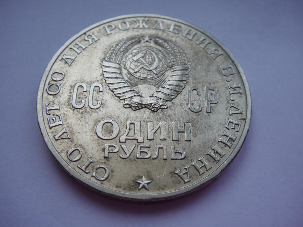 Монета 1 рубль 1970 г. 100 лет Ленину , блеск 3