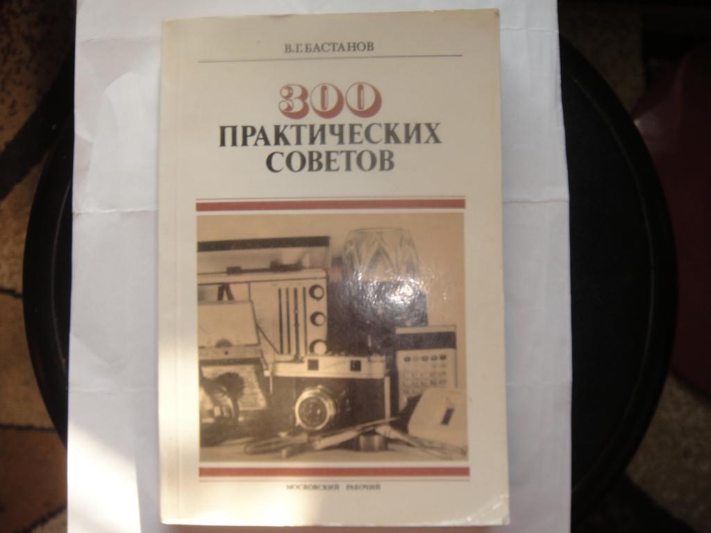 В.Г. Бастанов 300 практических советов 1989 г.