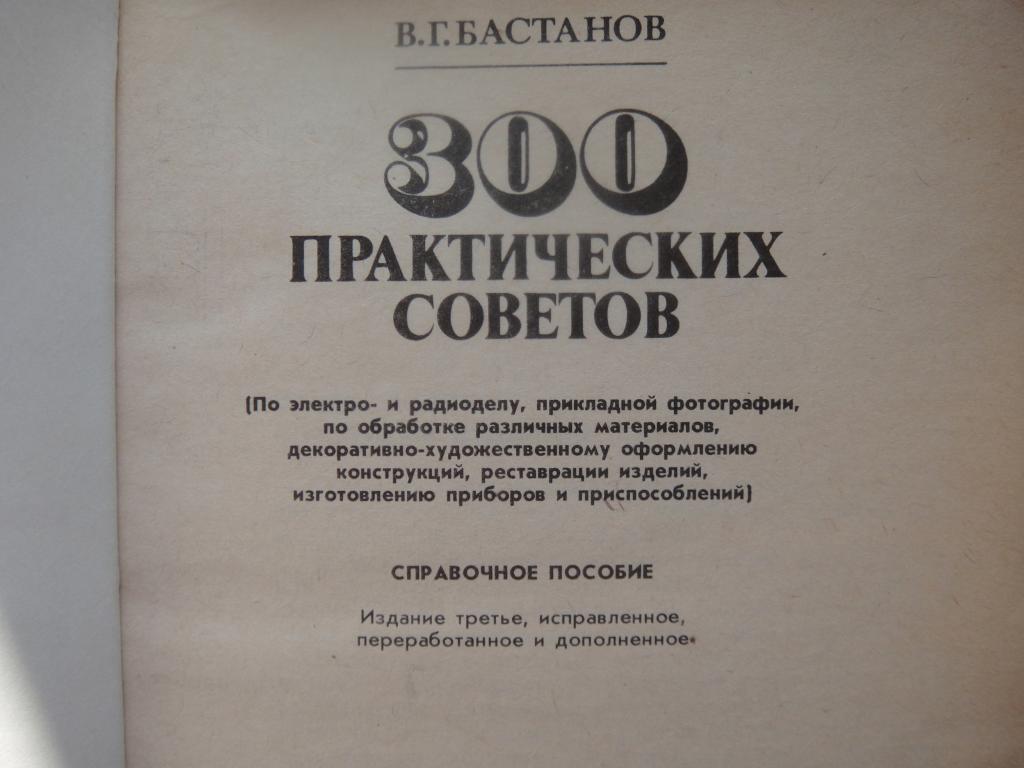 В.Г. Бастанов 300 практических советов 1989 г. 1