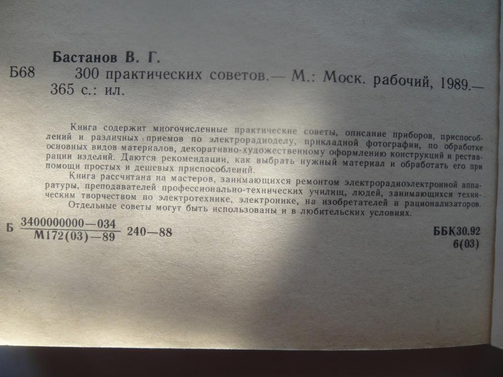 В.Г. Бастанов 300 практических советов 1989 г. 2