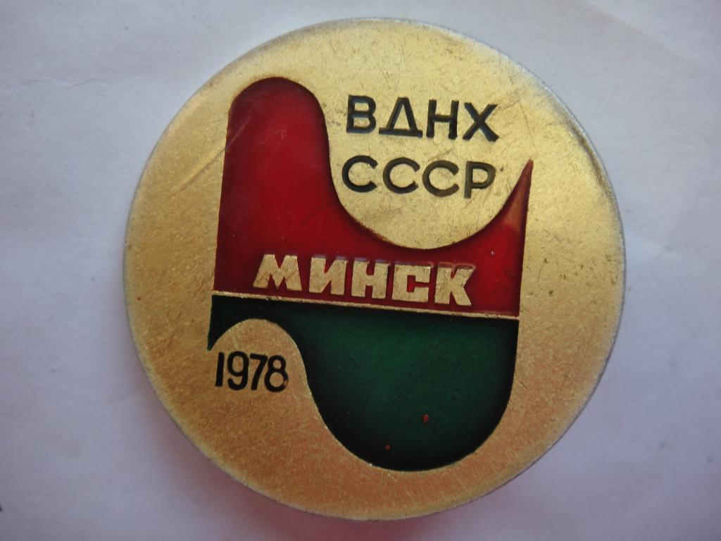 Знак ВДНХ СССР Минск 1978 г.