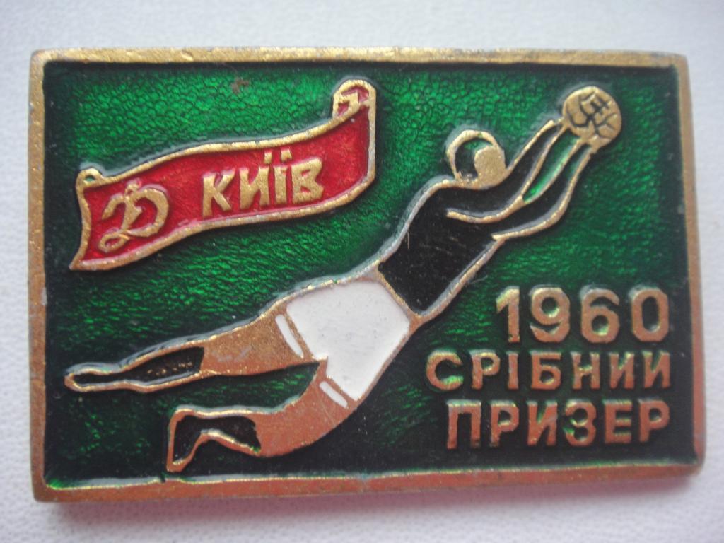 Динамо Киев KИIB СССР 1960 Серебряный призёр (СPIБНИЙ ПРИЗЕР), редкий