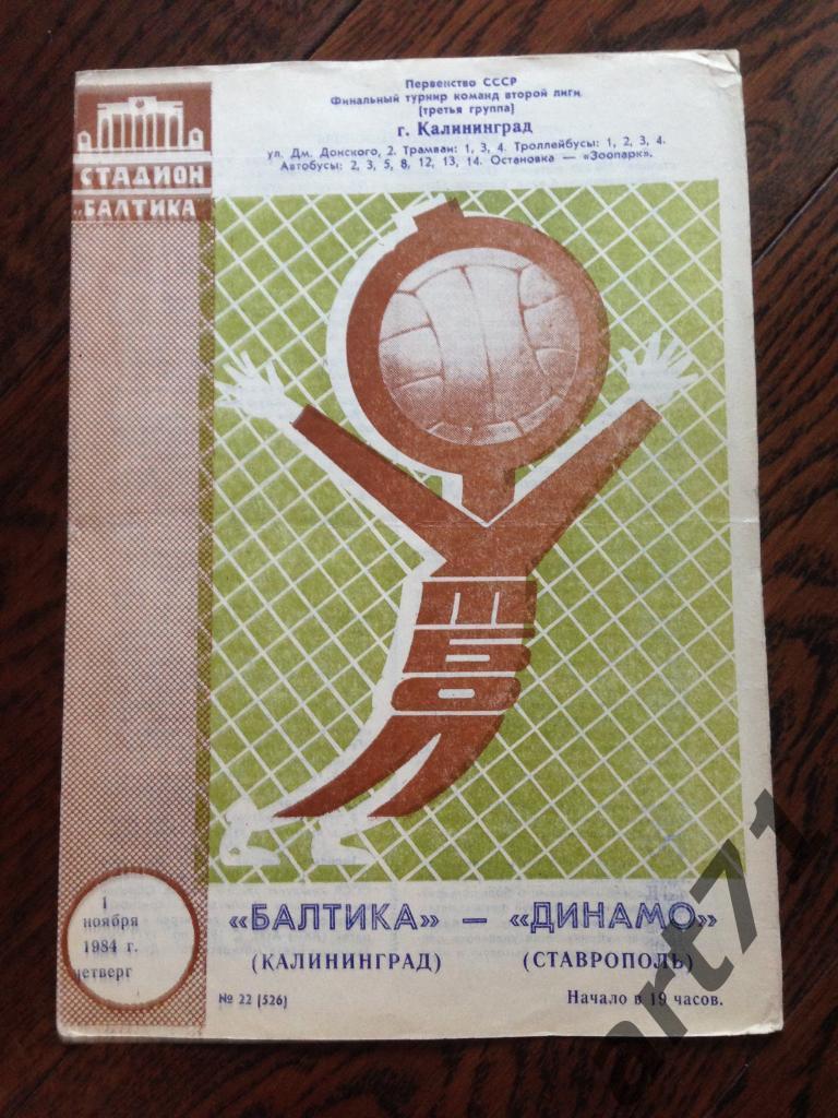 Балтика Калининград - Динамо Ставрополь 1984 Финальный турнир