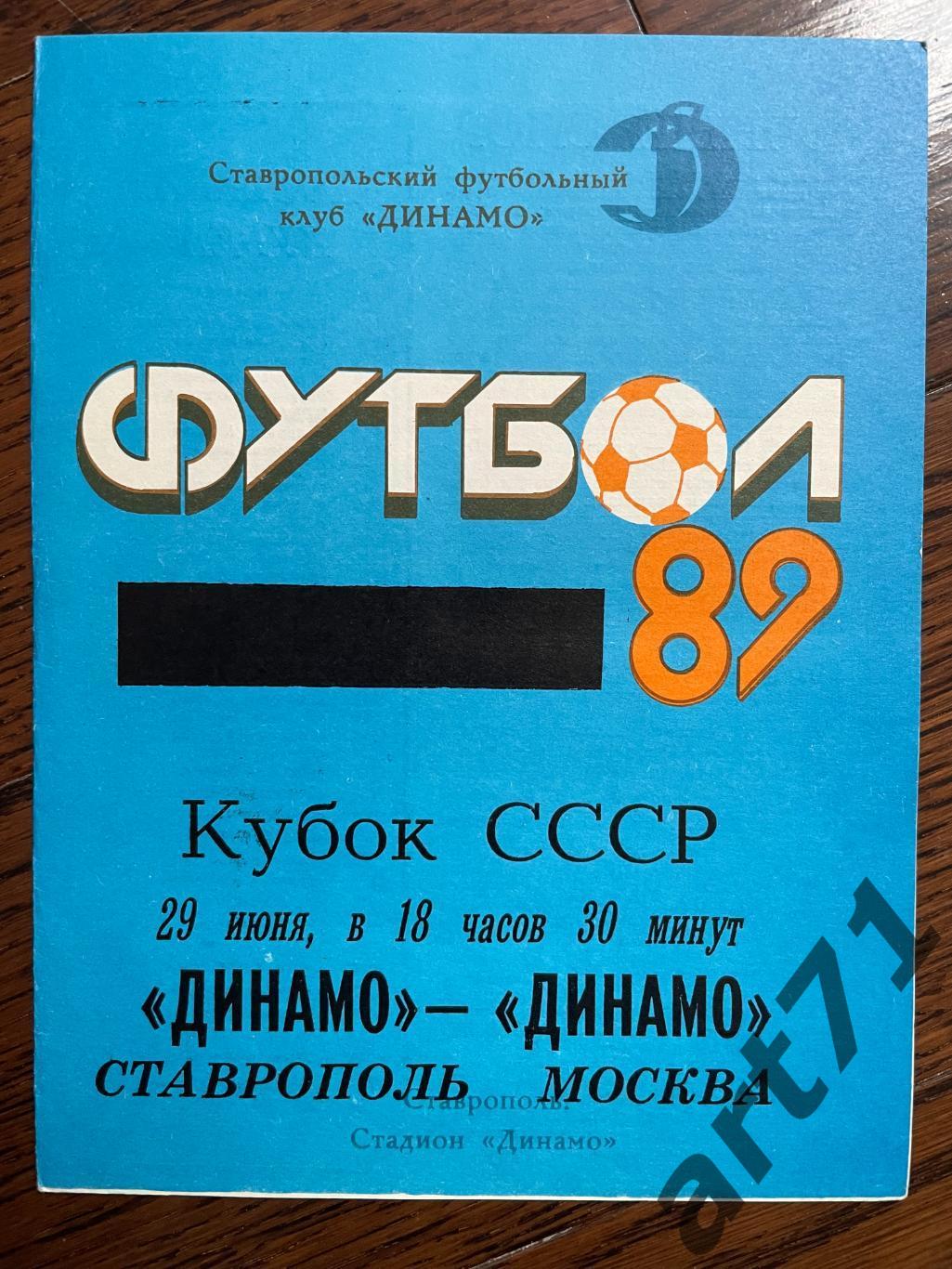 Динамо Ставрополь - Динамо Москва 1989 кубок СССР
