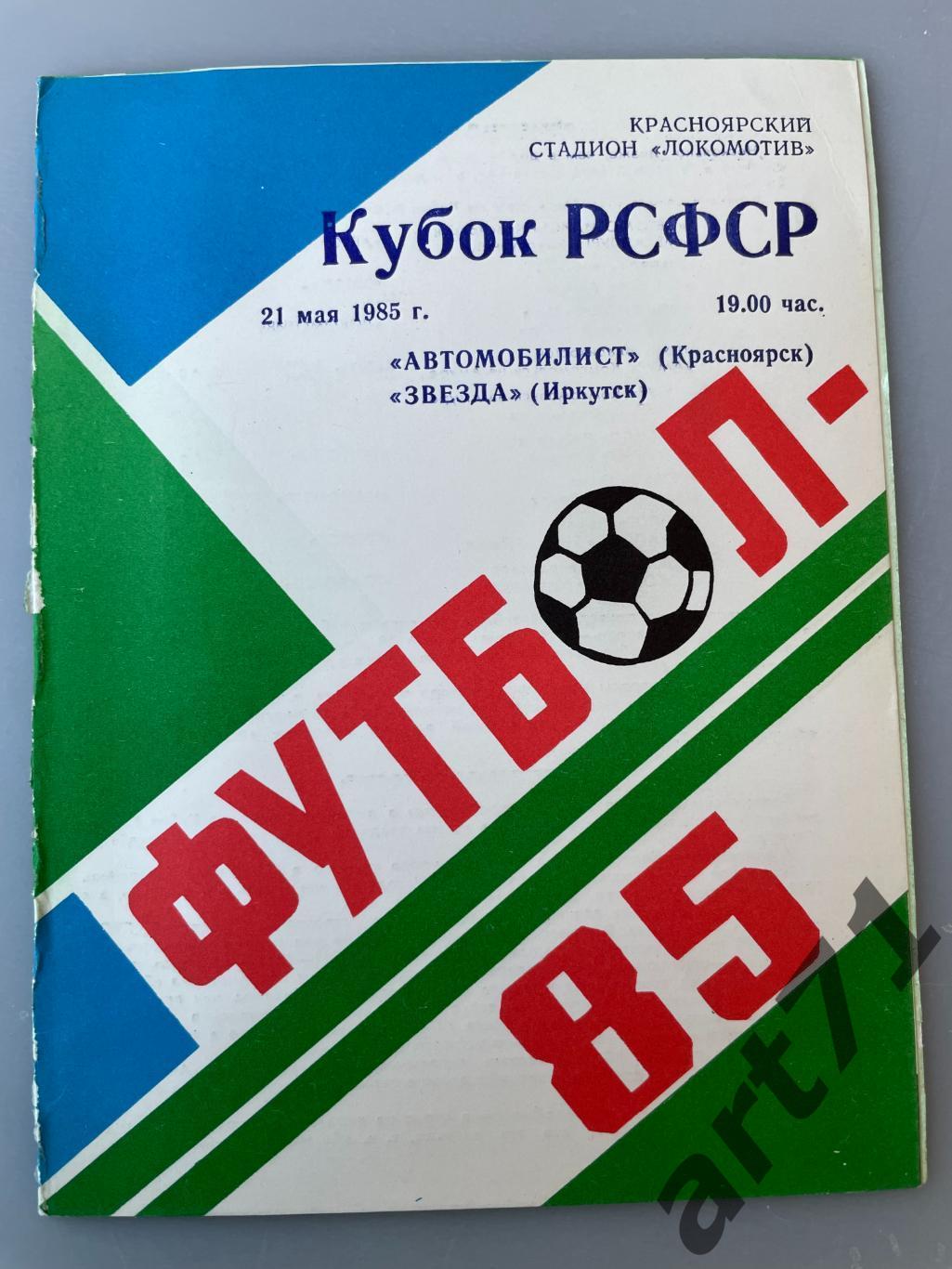 Автомобилист Красноярск - Звезда Иркутск 1985 кубок РСФСР