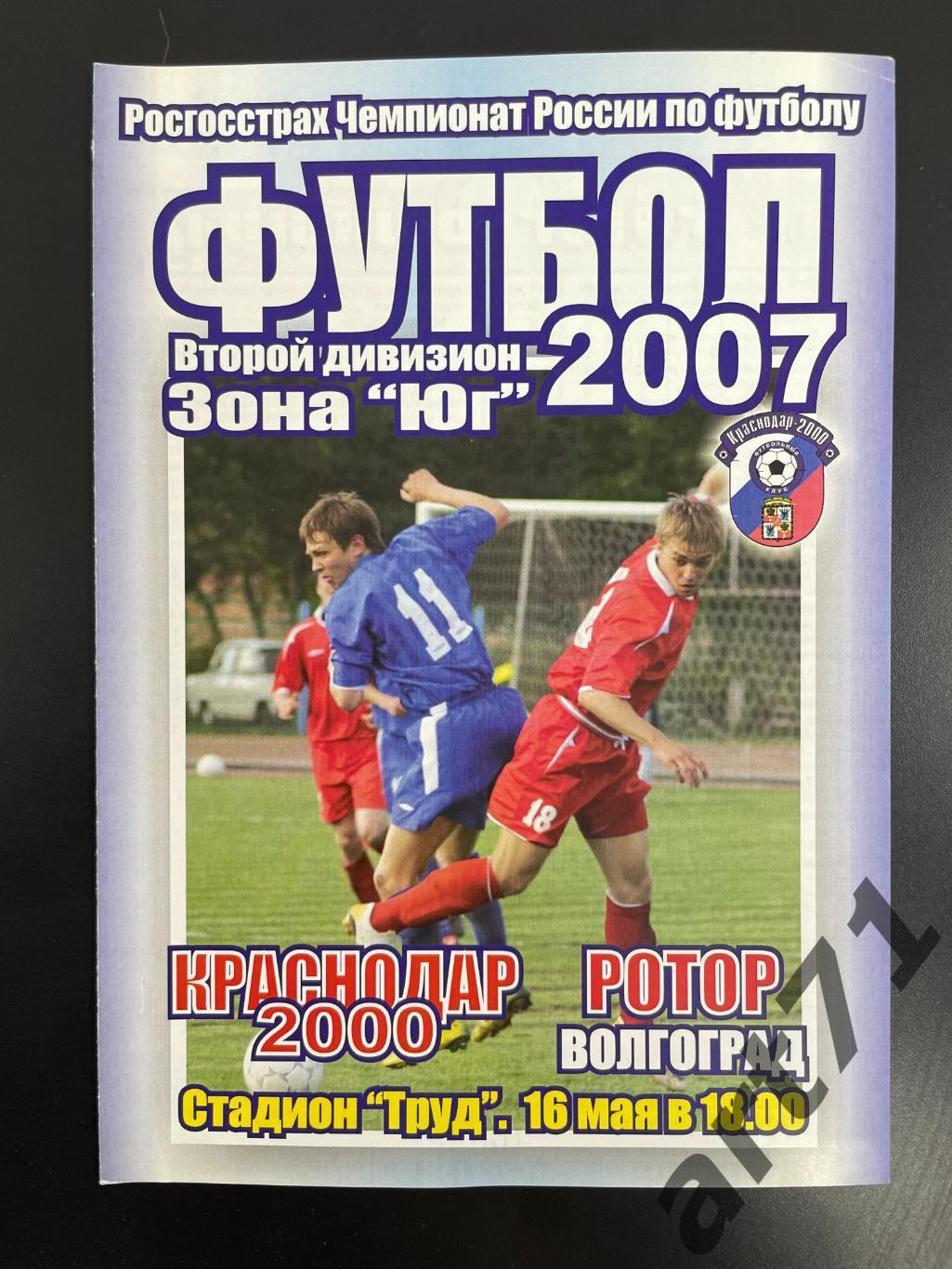 Краснодар-2000 Краснодар - Ротор Волгоград 2007