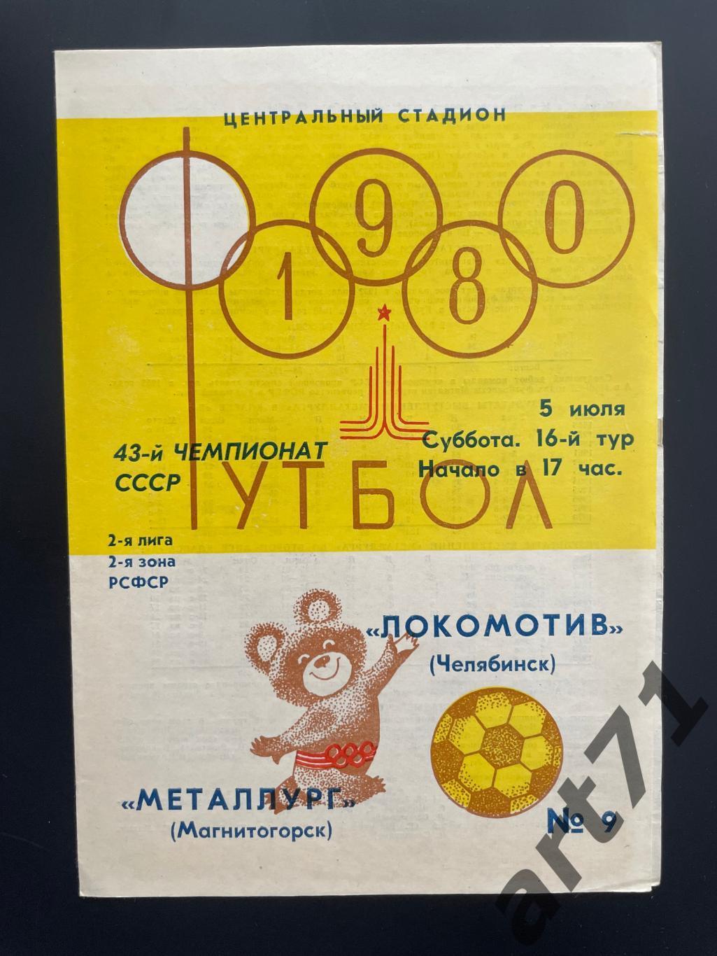 Локомотив Челябинск - Металлург Магнитогорск 1980