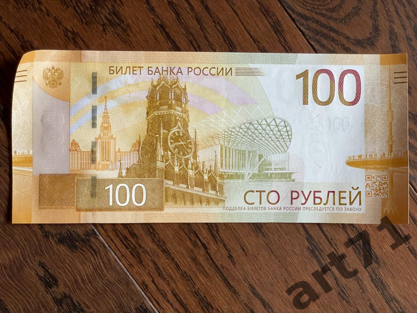 Купюра. 100 рублей 1