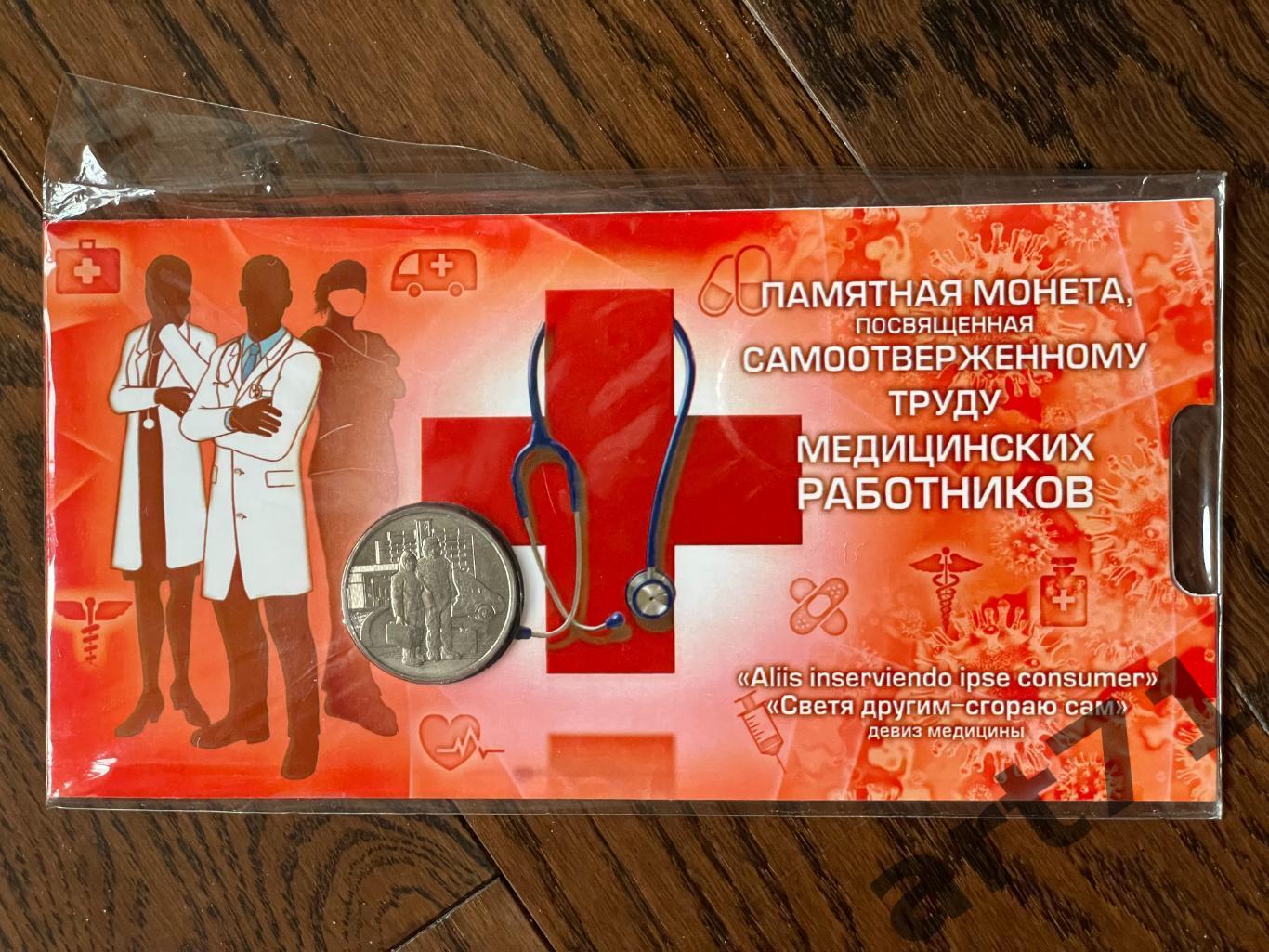 25 рублей РФ, 2020. Самоотверженному труду медработников 1