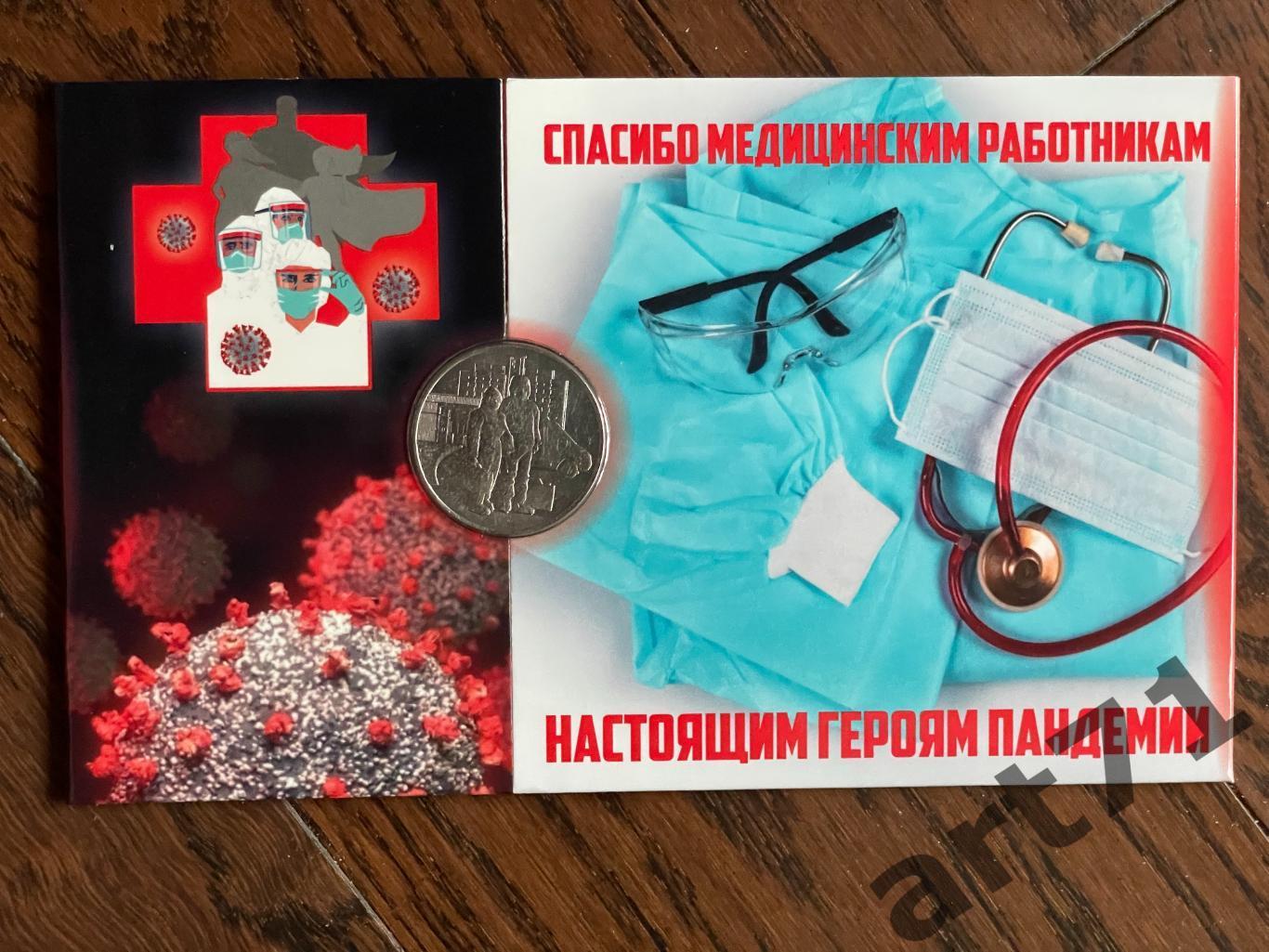 25 рублей РФ, 2020. Настоящим героям пандемии.