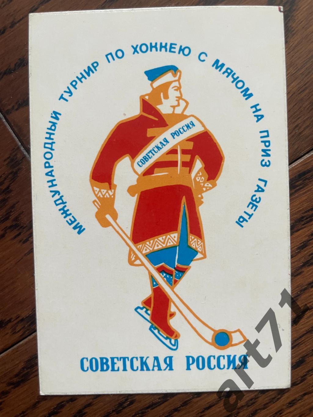 Хабаровск 1976 турнир Советская Россия хоккей с мячом. Календарик