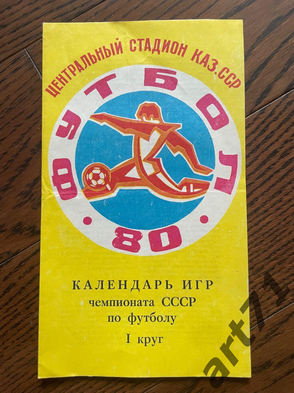 Алма-Ата 1980. Календарь игр. 1 круг