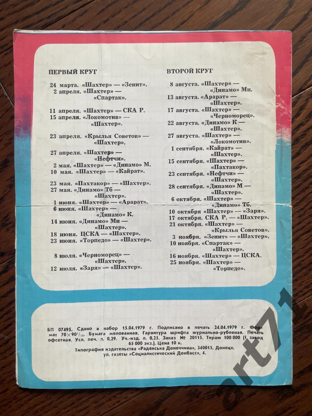 Шахтер Донецк 1979. Таблица для заполнения, календарь игр 1