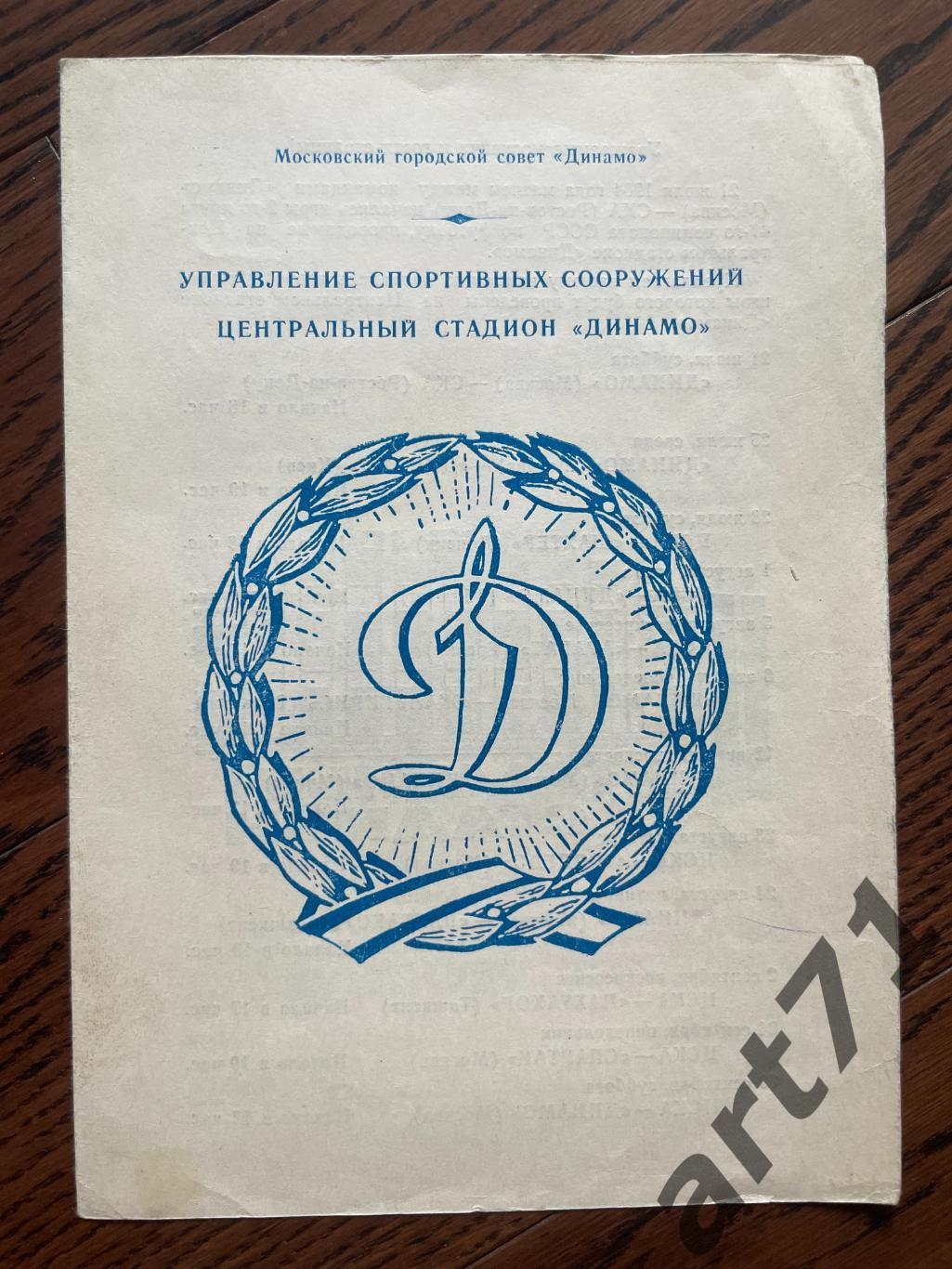 Динамо Москва 1984. Календарь игр