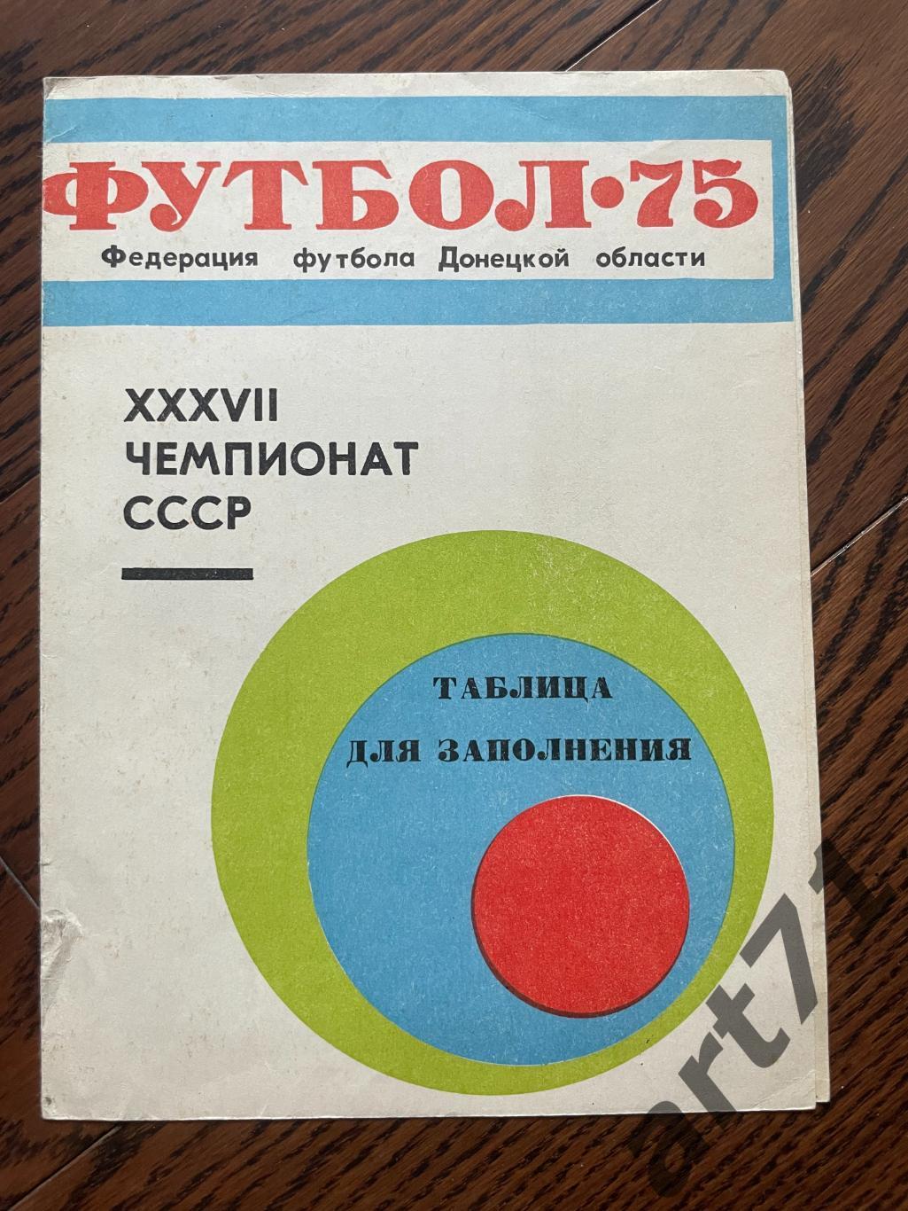 Донецк - 1975. Таблица для заполнения, календарь игр
