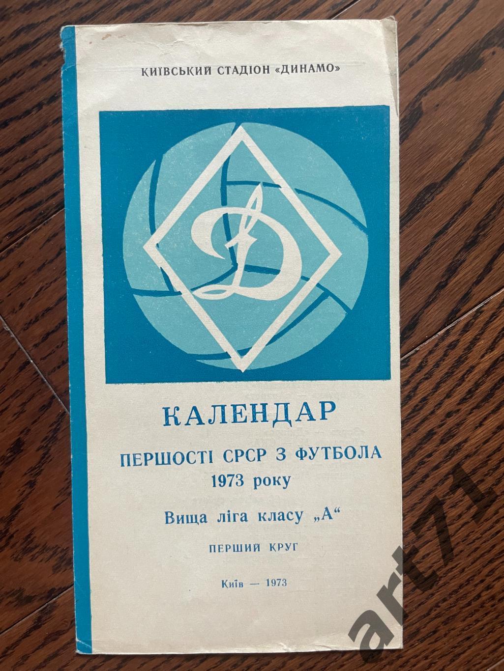 Киев 1973. Календарь 1 круг